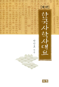 한국사학사대요 - 제3판 (나73코너)