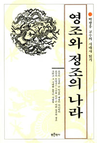 영조와 정조의 나라 - 박광용교수의 시대사 읽기 (나73코너)