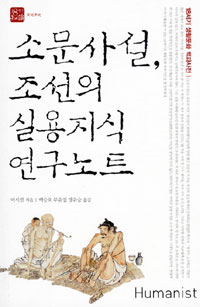 소문사설, 조선의 실용지식 연구노트 (나73코너)