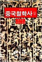 중국철학사 - 상 - 완역판 (알오34코너) 