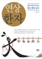 연상한자 예담 (나73코너) 