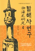발해사연구 제4집 (나72코너) 