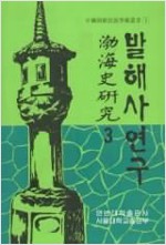 발해사연구 제3집 (나72코너) 
