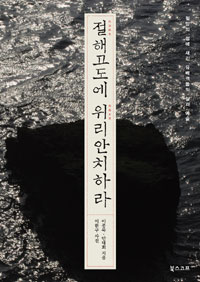 절해고도에 위리안치하라 - 절망의 섬에 새긴 유배객들의 삶과 예술 (나72코너)