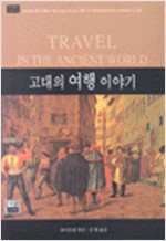 고대의 여행 이야기 (나73코너)