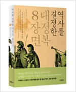 역사를 결정한 대정복 8장면 - 문명의 향방을 뒤바꾼, 슬프고 장엄한 제국의 정복 이야기 (나73코너)   