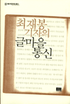 최재봉 기자의 글마을 통신 (알인2코너) 