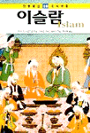 이슬람 - 하룻밤의 지식여행 10 (알집13코너) 