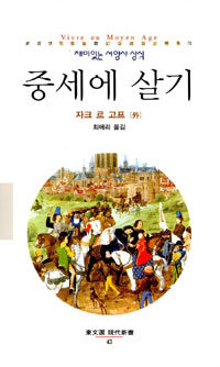 중세에 살기 - 재미있는 서양사 상식 (나72코너)