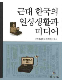 근대 한국의 일상생활과 미디어 (나72코너) 
