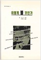 어떻게 볼 것인가 - 해외미학선 25 (알미0코너)  