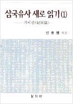 삼국유사 새로 읽기 1 - 기이편 (알역46코너) 
