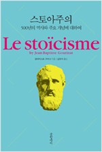 스토아주의 - 500년의 역사와 주요 개념에 대하여 (알철6코너) 
