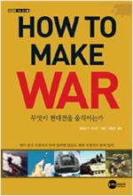 How To Make War - 무엇이 현대전을 움직이는가 (알역78코너) 