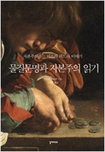 물질문명과 자본주의 읽기 (알집53코너)  