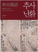 추사난화 - 蘭畵에 심어놓은 조선 정치가의 메시지 (알미2코너) 