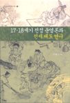 17,18세기 전정 운영론과 전세 제도 연구 (알역51코너) 