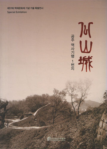 공산성 - 공주 역사기행 1번지 (가78코너) 