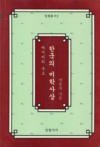 한국의 미학사상 - 바시미의 구조 (나85코너) 