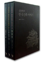 김봉렬의 한국건축 이야기 - 전3권 세트 (알가33코너) 