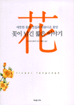 꽃이 남긴 짧은 이야기 - 애틋한 꽃의 전설과 아름다운 꽃말 (알생1코너) 