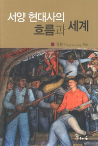 서양 현대사의 흐름과 세계 (알역24코너) 