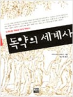 독약의 세계사 (알역95코너) 