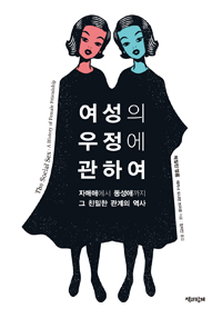여성의 우정에 관하여 - 자매애에서 동성애까지, 그 친밀한 관계의 역사 (알107코너) 