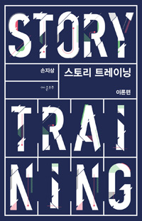 스토리 트레이닝 : 이론편 (알인31코너) 