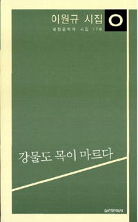 강물도 목이 마르다 - 이원규 시집 (알시23코너) 