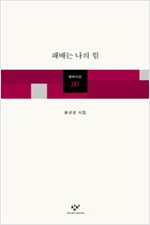 패배는 나의 힘 - 황규관 시집 (알시40코너)