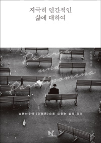 지극히 인간적인 삶에 대하여 - 쇼펜하우어 《인생론》으로 되찾는 삶의 의미 (알인48코너) 