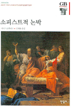 소피스트적 논박 (알철77코너) 