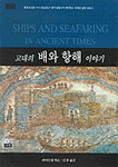 고대의 배와 항해 이야기 (알역30코너) 