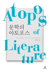 문학의 아토포스 (알77코너) 
