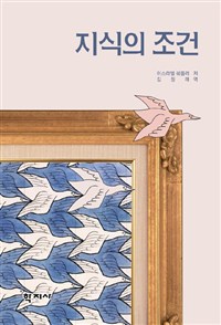 지식의 조건 (알철79코너) 