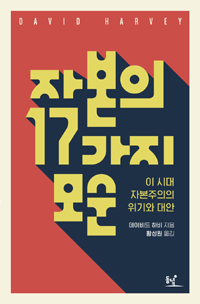 자본의 17가지 모순 - 이 시대 자본주의의 위기와 대안 (알사54코너) 