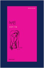 녹턴 - 김선우 시집 - 초판 (알시14코너)  