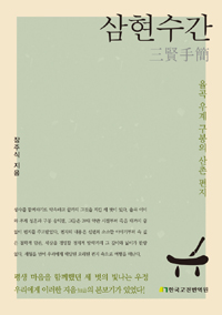 삼현수간 - 율곡 우계 구봉의 산촌 편지 (나4코너) 