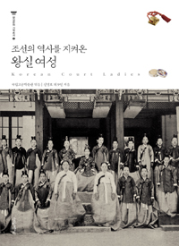 조선의 역사를 지켜온 왕실 여성 (알역82코너) 