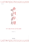 유식무경, 유식불교에서의 인식과 존재 - 카르마총서 5 (알불33코너) 