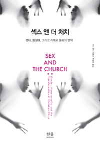 섹스 앤 더 처치 - 젠더, 동성애, 그리고 기독교 윤리의 변혁 (알사9코너) 