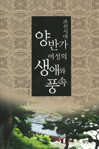 조선시대 양반가여성의 생애와 풍속 (나74코너) 
