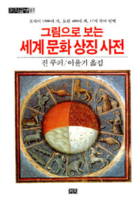 그림으로 보는 세계문화상징사전 (코너) 