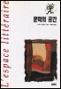 문학의 공간 - 책세상 총서 3 (알22코너) 
