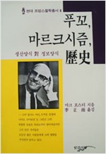 푸꼬.마르크시즘 역사 - 현대 프랑스 철학총서 6 (알철79코너) 
