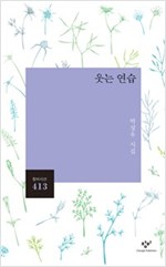 웃는 연습 - 박상우 시집 (알창2코너) 