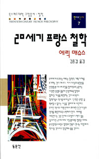 20세기 프랑스 철학 (알철4코너) 