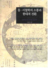 동.서철학의 소통과 현대적 전환 - 주희에서 라이프니츠, 니담까지 (알철44코너) 