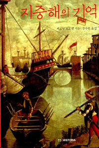 지중해의 기억 - 한길 히스토리아 11 (알코너) 